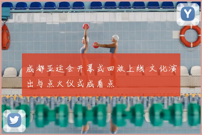 成都亚运会开幕式回放上线 文化演出与点火仪式成看点