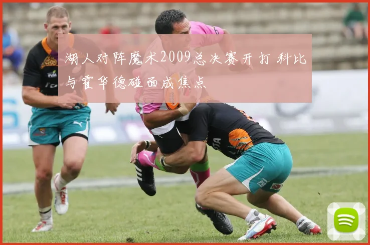 湖人对阵魔术2009总决赛开打 科比与霍华德碰面成焦点