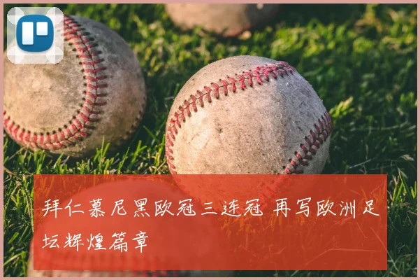 拜仁慕尼黑欧冠三连冠 再写欧洲足坛辉煌篇章