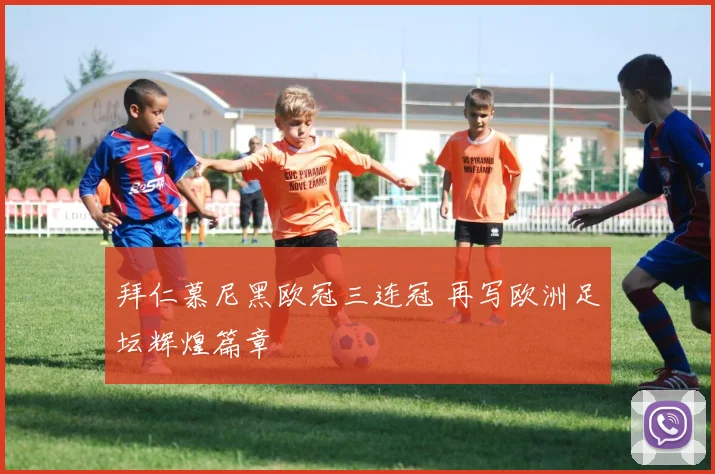 拜仁慕尼黑欧冠三连冠 再写欧洲足坛辉煌篇章