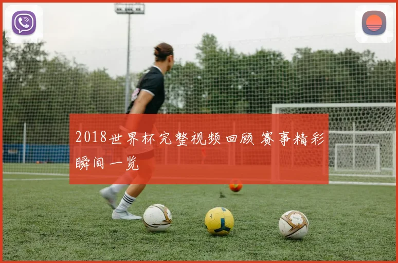 2018世界杯完整视频回顾 赛事精彩瞬间一览