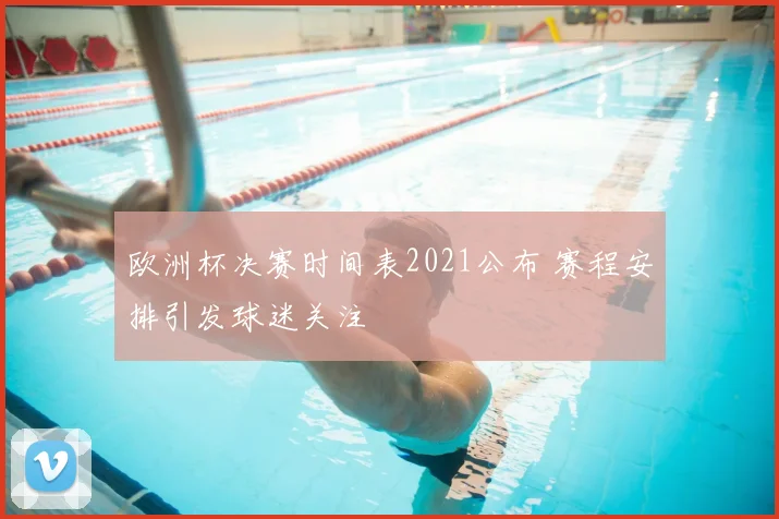 欧洲杯决赛时间表2021公布 赛程安排引发球迷关注