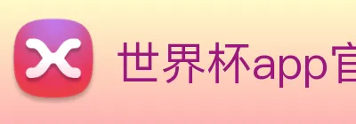 世界杯app官网 Logo